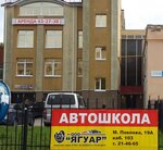 Ягуар (Michmana Pavlova Street, 19А), driving school