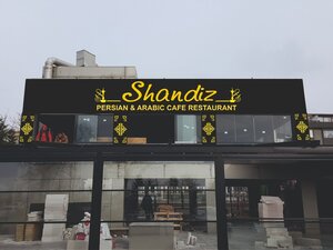 Shandiz Persian Cafe Restaurant (İstanbul, Maltepe, Turgut Özal Blv., 133), restoran  Maltepe'den