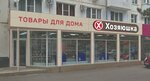 Хозяюшка (Novorossiyskaya ulitsa, 100Б), home goods store