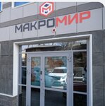 Макромир (October Revolution Street, 23А), real estate agency