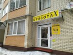 Красота (Tukhachevskogo Street, 21/4), peluquería