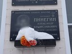 Сержант Пинегин Александр Вячеславович (Vorovskogo Street, 133А) ، لافتة تاريخية، حجر أساس