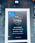 Autoalliance point (ulitsa Voroshilova, 45) ، متجر قطع غيار ولوازم السيارات