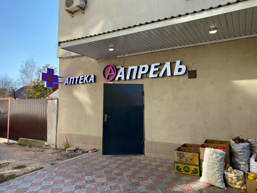 Аптека Апрель, Симферополь, фото