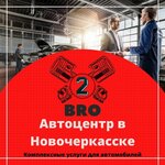2bro (ulitsa Mayakovskogo, 62), car service, auto repair