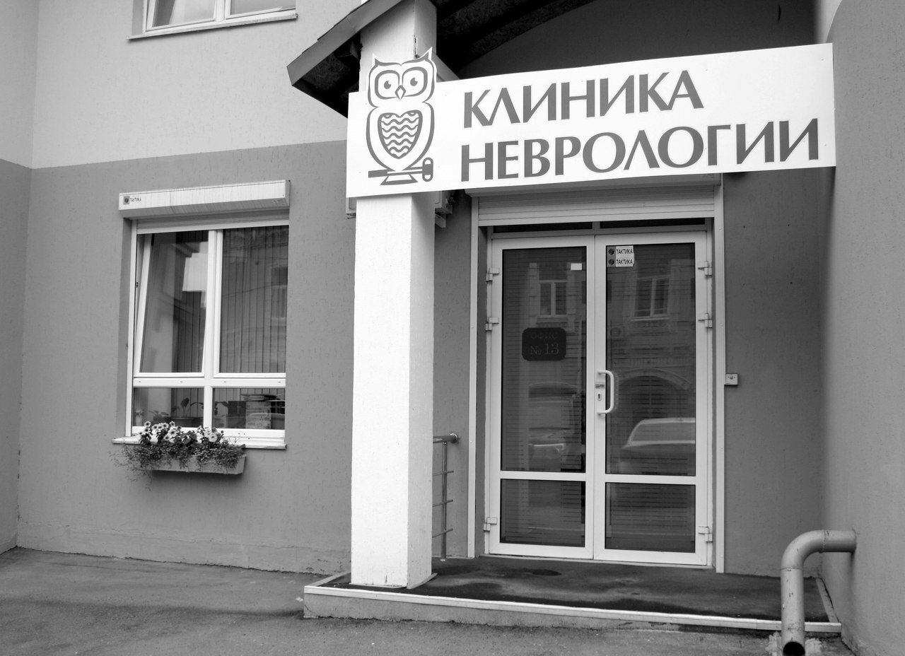 Клиника неврологии ул супруна 16 фото