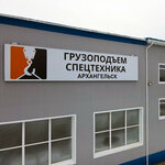 Gruzopodyomspetstekhnika (ulitsa Pobedy, 68), lifting equipment
