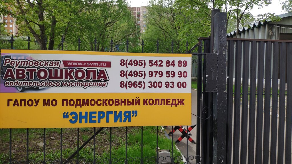 Driving school Реутовская автошкола водительского мастерства, Reutov, photo