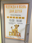 Симба (Proletarskiy Township, Tsentralnaya ulitsa, 37), children's clothing store