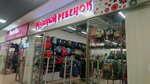 Модный ребенок (Vokzalnaya Street, 10Ак7), children's clothing store