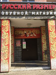 Русский размер (ulitsa Yalagina, 13), shoe store