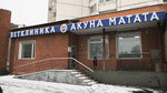 Akuna Matata (Privolnaya Street, 65/32) ، عيادة بيطرية