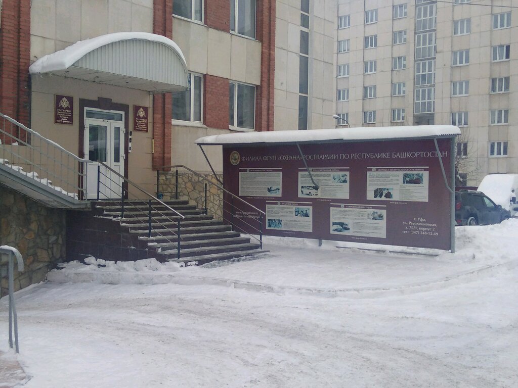 Private security Филиал ФГУП "Охрана" Росгвардии по Республике Башкортостан, Ufa, photo
