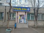 Rubl Bum (Magistralnaya ulitsa, 34), tienda de artículos para el hogar y productos químicos domésticos