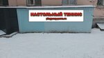Энергия (ulitsa Lipatova, 9), sports club