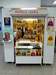Ikonnaya lavka (Chelyabinsk, Stepana Razina Street, 9), religious goods