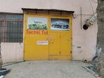 Tachki Tut (V.I. Lenina Avenue, 69А), auto body repair