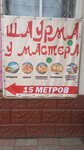 Шаурма у Мастера (pereulok Gogolya, 6) ، وجبات سريعة