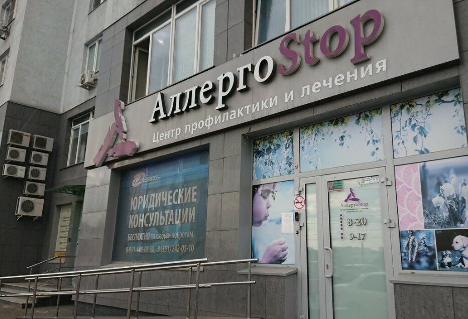 Медцентр, клиника AllergoStop, Челябинск, фото