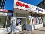 Обувь (Krupskoy Street, 37), shoe store