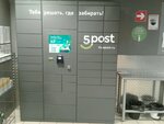 5Post (Sadovaya ulitsa, 83), parcel automat