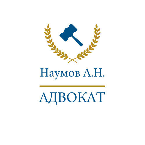 Адвокат А. Н. Наумов