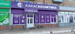 Хакаскосметика (Abakanskaya ulitsa, 54А), tienda de perfumes y cosmética