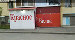 Krasnoe&Beloe (posyolok Dvurechensk, Ozyornaya ulitsa, 15), tienda de productos