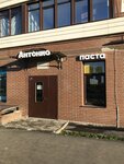 Antonio pasta pesto and warm (Srednerogatskaya Street, 20) ، وجبات سريعة