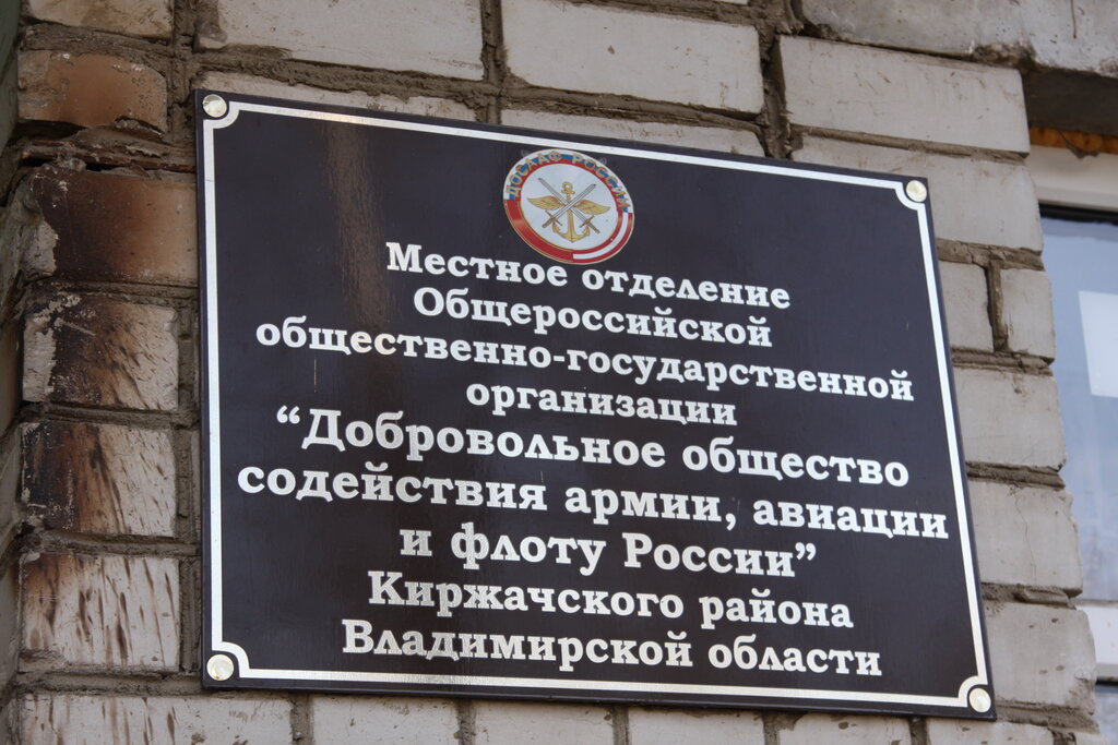 Community organization Dosaaf Kirjach, Kirzach, photo