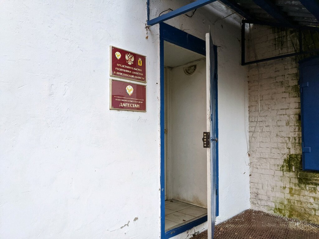 Government ministries, services Представительство Республики Дагестан в Ярославской области, Yaroslavl, photo