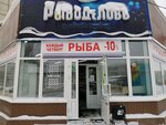 Рыбоделовъ (ulitsa 9-y Gvardeyskoy Divizii, 25А), fish and seafood