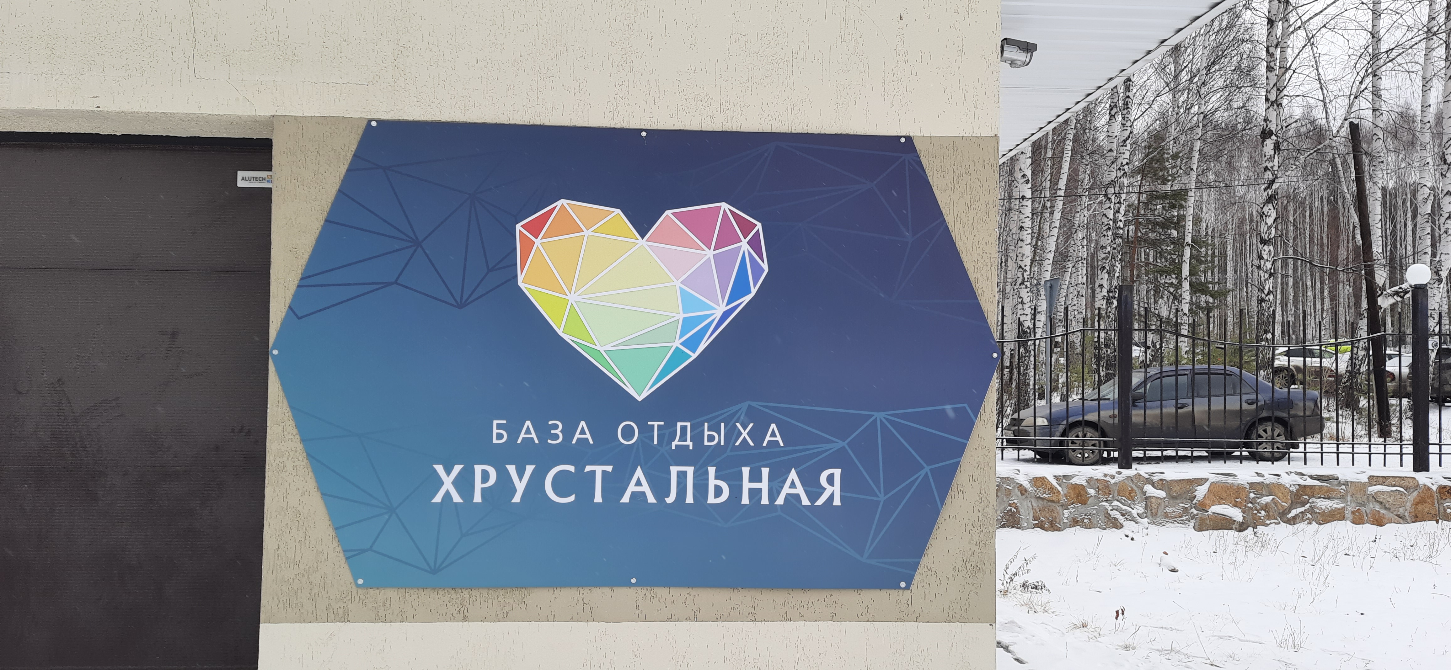 Фото Хрустальная, территория семейного отдыха