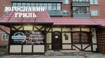 Югославия Гриль (Belinskogo Street, 200), cafe