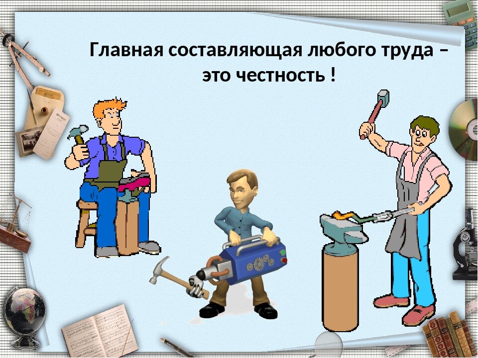 Проект на тему труд делает человека человеком