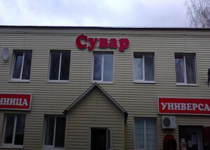 Сувар