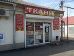 Ткани (Соколиный переулок, 2), drapery shop