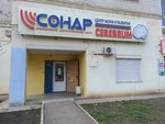 Сонар (Novovostochnaya Street, 8), diagnostic center