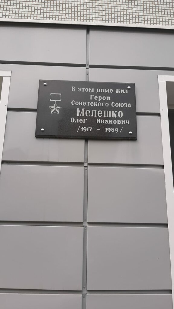 Memorial plaque, foundation stone Герою Советского Союза О.И. Мелешко, Tula, photo