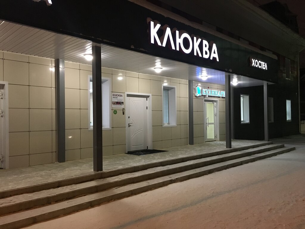 Клюква советская ул 7 волгоград фото Клюква, хостел, Советская ул., 80, Сыктывкар - Яндекс Карты