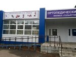 Ника (50 Let Oktyabrta Boulevard, 13А), orthopedic shop