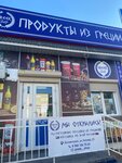 Продукты из Греции (улица Титова, 21), азық-түлік дүкені  Ессентукиде