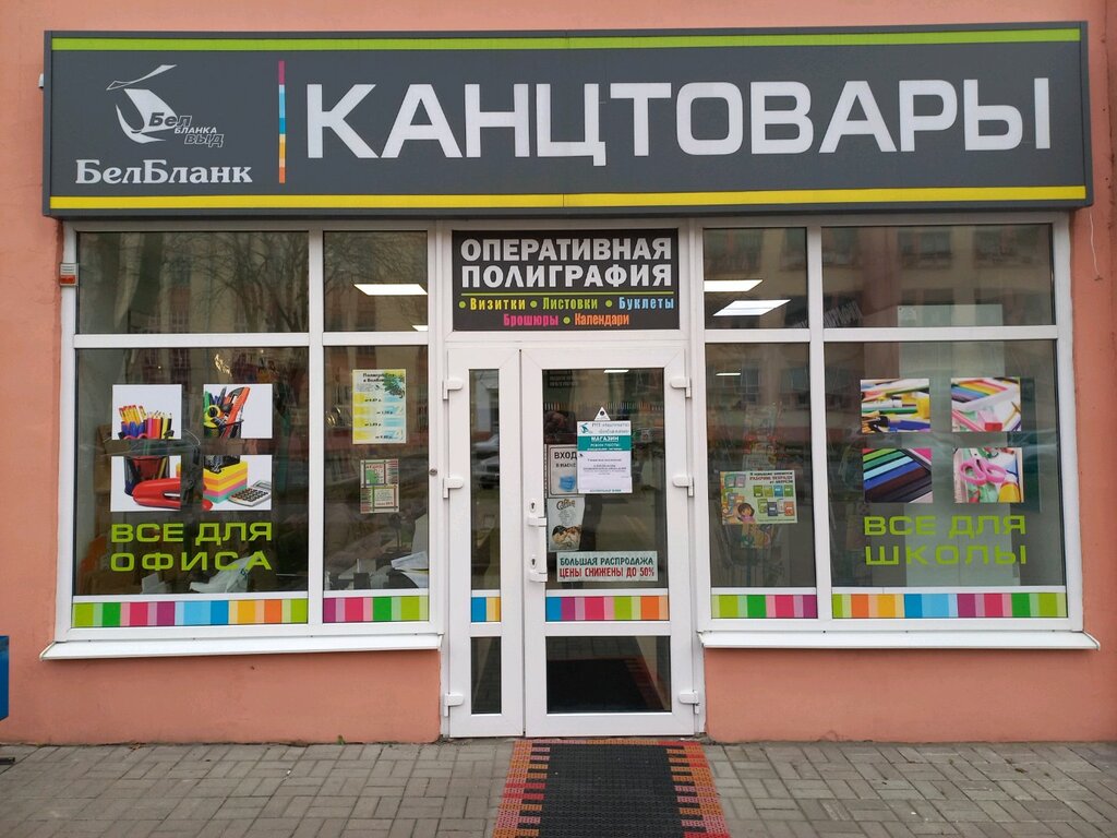 Магазин канцтоваров БелБланк, Минск, фото