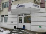 Lotos (Gogolya Street, 63/1), tintorería