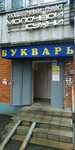 Молочная кухня (50 Let Oktyabrya Street, 100), baby feeding center