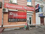 Белорусский ГОСТинец (ulitsa Lermontova, 9) ، محل بقالة
