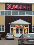 Хозяин (selo Zabrody, Zabrodenskaya ulitsa, 2А) ، متجر للمستلزمات المنزلية
