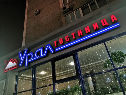 Урал
