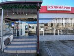 Кулинария (Yana Fabritsiusa Street, 12к2), tienda de cocina
