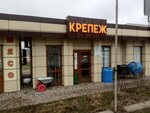 Крепёж (село Ближнее, Симферопольское шоссе, 2В), fasteners